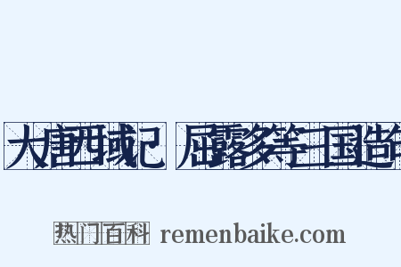 大唐西域记·屈露多等三国造句是什么意思的图片